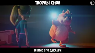 Творцы снов. Ролик HD. 6+