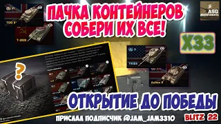 #36🔥КОНТЕЙНЕРЫ СОБЕРИ ИХ ВСЕ ОТ ПОДПИСЧИКА🔥Tanks Blitz / WoT Blitz