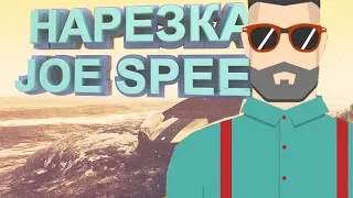 НАРЕЗКА СТРИМА ДЖО СПИНА (НАСТЯ - ЭДИНОРОЖКА)