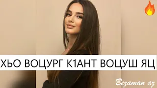 Хьо Воцург К1ант Воцуш Яц😍