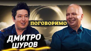 Ільїн: ПОГОВОРИМО. Дмитро Шуров