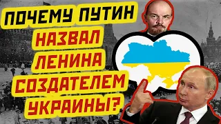 Почему Путин назвал Ленина создателем Украины?
