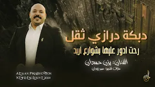 اقوى دبكة درازي ثقل # رحت ادور عليها بشوارع اربد ♪ جفرا وهي يالربع والعين بتدمع 😢 || يزن حمدان 2024