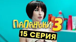 Сериал ПАПАНЬКИ - 3 СЕЗОН - 15 серия | Все серии подряд - ЛУЧШАЯ КОМЕДИЯ 2021 🤣