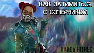 КАК ЗАТИМИТЬСЯ С ПРОТИВНИКОМ  | APEX LEGENDS