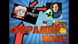 ФИРАМИР ВЕРНУЛСЯ НА ЮТУБ???ФИРАМИР ЖИВ???EGOR FUNER