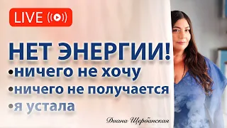 Нет энергии! Ничего не хочу, ничего не получается, я устала