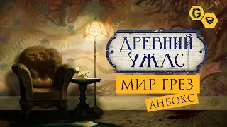 Анбокс новейшего дополнения к игре Древний Ужас: Мир Грез @Gexodrom