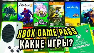 XBOX SERIES S-Какие игры есть по подписке XBOX GAME PASS|Игры в подписке xbox game pass