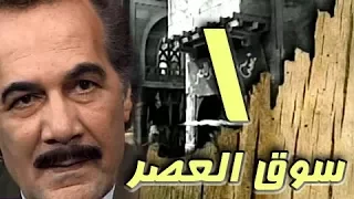 مسلسل ״سوق العصر״ ׀ محمود ياسين – احمد عبد العزيز ׀ الحلقة 01 من 40