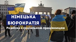 Німецька бюрократія 2022. Відповіді на популярні питання українців