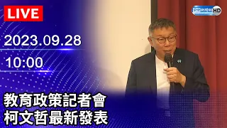 🔴【LIVE直播】教育政策記者會　柯文哲最新發表｜2023.09.28 @ChinaTimes