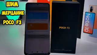 Xiaomi Poco F3  ШИМ и мерцание. Сравнение с Redmi Note 10 Pro