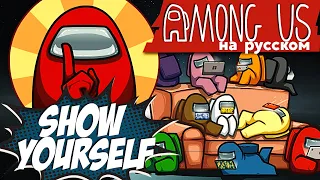Show Yourself - Among Us Song (Русский кавер от Jackie-O & B-Lion)