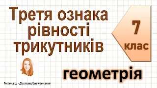 Третя ознака рівності трикутників. Геометрія 7 клас