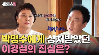 [#사장님귀는당나귀귀] 박명수와 종지부를 찍으러 나온 이경실❓어렵게 진심을 꺼내는 경실과 화해의 식사대접을 하는 명수 ✨ ｜KBS 240428 방송