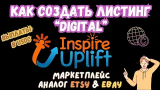 Inspire Uplift - Как Разместить Листинг Digital Art на Маркетплейсе / Вывод в USDC (USD Coin)💰