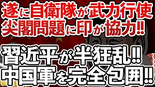 【ゆっくり解説】盟約!!自衛隊とインド軍が手を組み尖閣諸島の中国軍を挟撃!!「敵は中国軍」全世界も戦闘態勢に入り習近平は阿鼻叫喚!!【海外の反応】