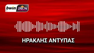 Το ρεπορτάζ-σχόλιο του Ηρακλή Αντύπα | bwinΣΠΟΡ FM 94,6