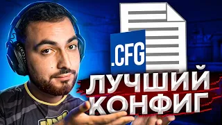 ЛУЧШИЙ КОНФИГ ДЛЯ CS:GO 5