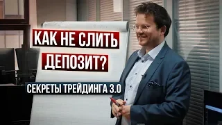 Как не слить депозит? Секреты трейдинга 3.0. Обзор сделок