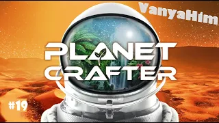 БУСТИМ В МАКСИМУМ! ТЕЛЕПОРТ! - The Planet Crafter #19