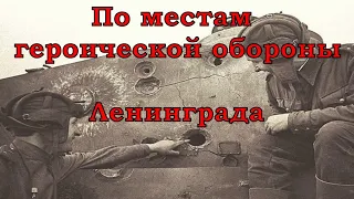 По местам подвигов 1941г.: авроровцы, Колобанов, Борницкий рубеж. К 75-летию Победы!