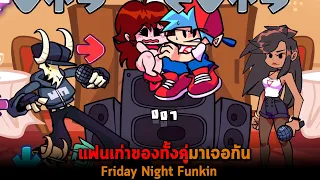 แฟนเก่าของทั้งคู่มาเจอกัน Friday Night Funkin