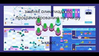 Зимняя Олимпиада по Программированию для 1 класса на учи.ру/ прохождение