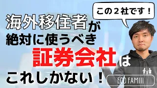 【非居住者は必見！】海外居住者が絶対に使うべきおススメの証券会社【SBI証券、楽天証券等は使えません...】