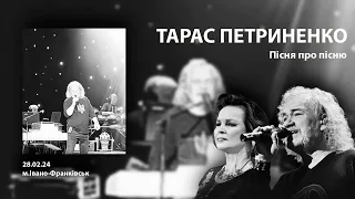 Пісня про пісню - Тарас Петриненко (28.02.24 - ІФ)