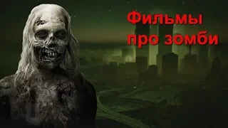 7 крутых фильмов про зомбиапокалипсис!