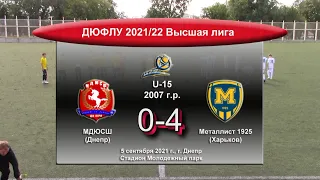 Обзор I ДЮФЛУ. Высшая лига. U-15 МДЮСШ (2007) - Металлист 1925 (2007). 05.09.2021