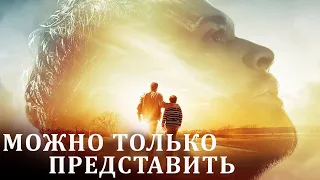 Можно только представить (2018) | I Can Only Imagine | Фильм в HD