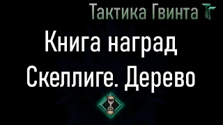 Книга наград-08/Скеллиге/Открываем дерево фракции Скеллиге [Гвинт Карточная Игра]