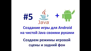 Урок 5. Создаем режимы игровой сцены и задний фон. Создание игры для Android на Java.