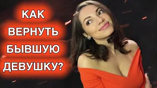 Как вернуть бывшую девушку ?