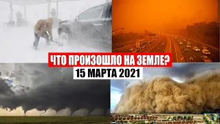 Катаклизмы за день 15 МАРТА 2021!катаклизмы,боль земли,месть природы,в мире,изменение климата,база х