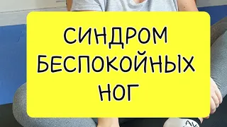 Синдром беспокойных ног. 4 упражнения, которые помогут избавиться от выкручивания ног.