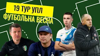 УПЛ 19 ТУР Динамо–Чорноморець, Шахтар–Кривбас, Дніпро-1, Полісся, Рух, Олександрія: Перемога і Зрада