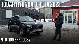 Hyundai CRETA 2023, как вам такие изменения ?