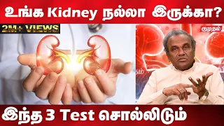 இந்த அறிகுறியெல்லாம் இருந்தா உடனே உங்க kidney check பண்ணுங்க |Dr. P. Soundarajan about Kidney health