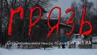 Грязь (2021) реж. Юрий Рейнгардт