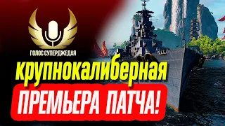 SUN YAT-SEN МИР КОРАБЛЕЙ ОБЗОР 💥 ТОЧНОСТЬ И МОЩЬ КРУПНОГО КАЛИБРА! ⚓ Мир кораблей