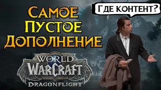 Сравниваем ВСЕ дополнения World of Warcraft: Dragonflight