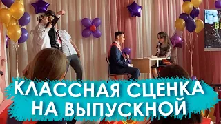 Смешная сценка на выпускной. Экзамен по Истории!