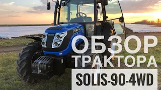 Обзор ТРАКТОРА SOLIS-90-4WD