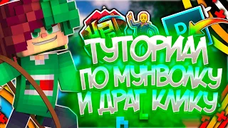 ТУТОРИАЛ ПО МУНВОЛКУ И ДРАГ КЛИКУ! [#36 Hypixel SkyWars]