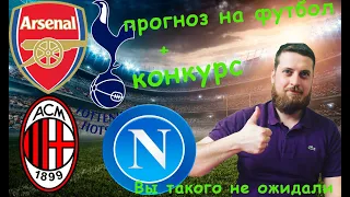 Прогноз на футбол ⚽ . 14 марта , Милан-Наполи, Арсенал-Тоттенхем.