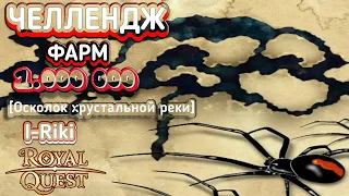 ☘СТРИМ| Фарм| 1-000-000 [Осколок хрустальной реки]Карты|Руны|Гайд  #royalquest  #Фарм #карты  #гайды